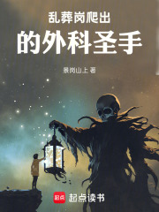 乱葬岗爬出的外科圣手