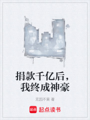 捐款千亿后，我终成神豪