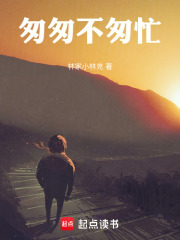 匆匆不匆忙在线阅读