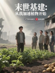 末世基建：从我加速植物开始