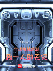 全球机械兽潮：我一人即天灾！