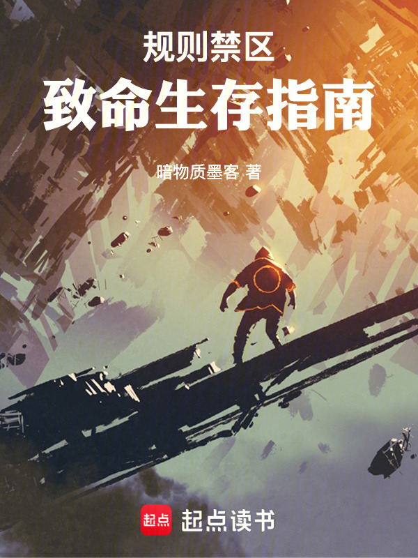 规则禁区：致命生存指南在线阅读