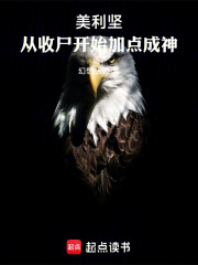 美利坚：从收尸开始加点成神