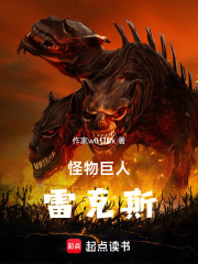 怪物巨人雷克斯在线阅读