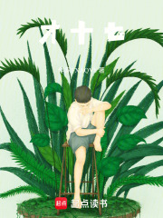 才十七在线阅读