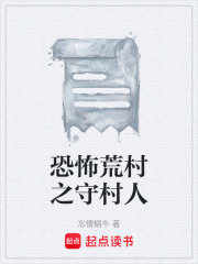 恐怖荒村之守村人在线阅读