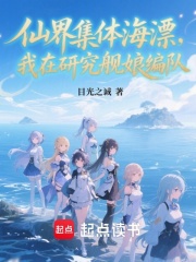 仙界集体海漂，我在研究舰娘编队