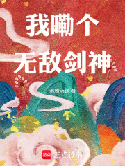我嘞个无敌剑神