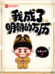 我成了明朝
