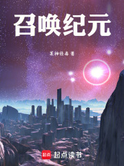 召唤纪元！在线阅读