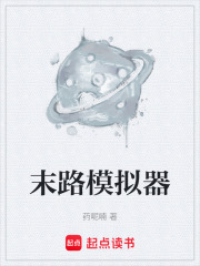末路模拟器