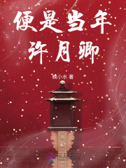 便是当年许月卿