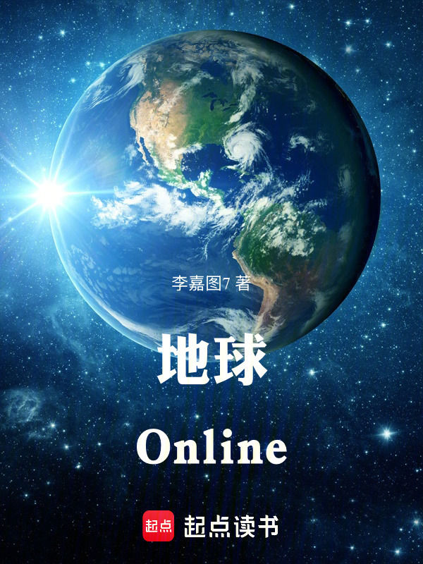 地球Online在线阅读