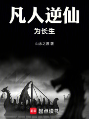 凡人逆仙为长生