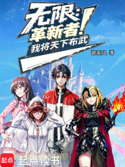 无限：革新者！我将天下布武！
