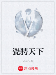 瓷骋天下在线阅读