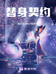 替身契约在线阅读