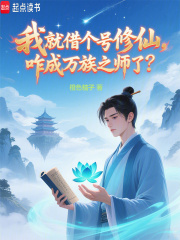 我就借个号修仙，咋成万族之师了在线阅读