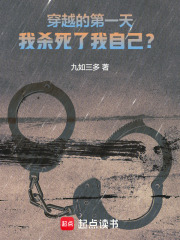 穿越的第一天，我杀死了我自己？在线阅读