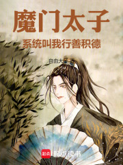 魔门太子