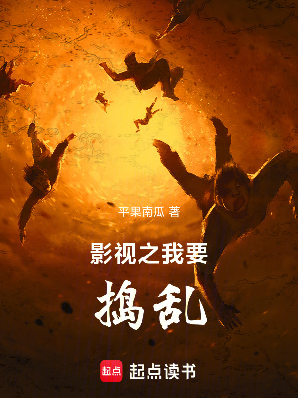 影视之我要捣乱在线阅读