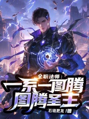 全职法师一
