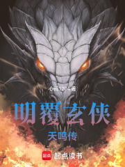明覆玄侠天鸣传