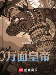 万面皇帝在线阅读