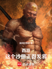 西游这个沙僧正