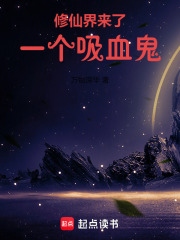 修仙界来了一个吸血鬼
