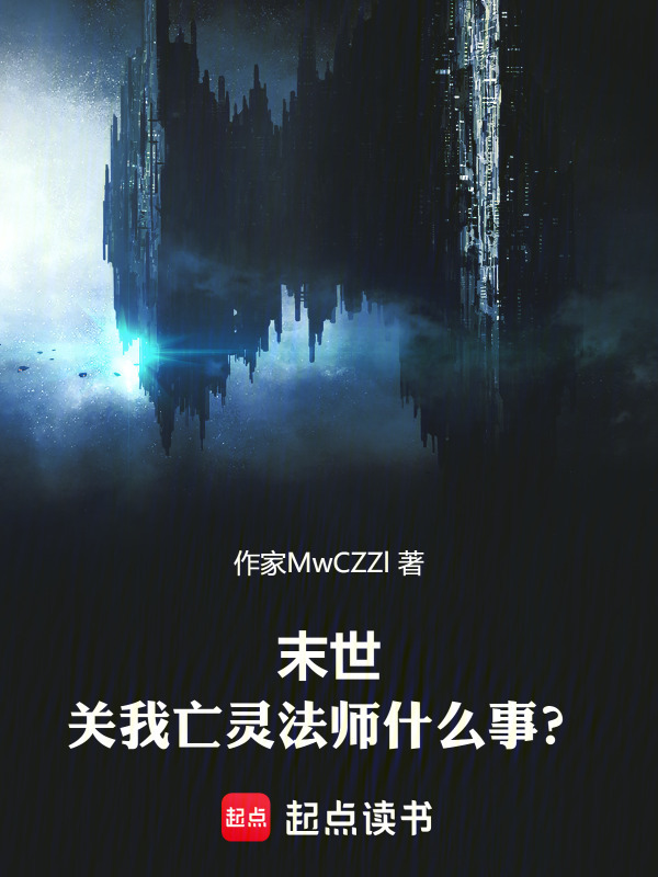 末世，关我亡灵法师什么事？在线阅读