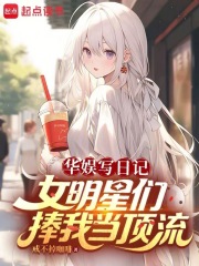 华娱写日记，女明星们捧我当顶流在线阅读