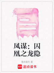 凤谋：囚凰之龙隐在线阅读