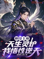 神印王座：天生灵炉，我悟性逆天