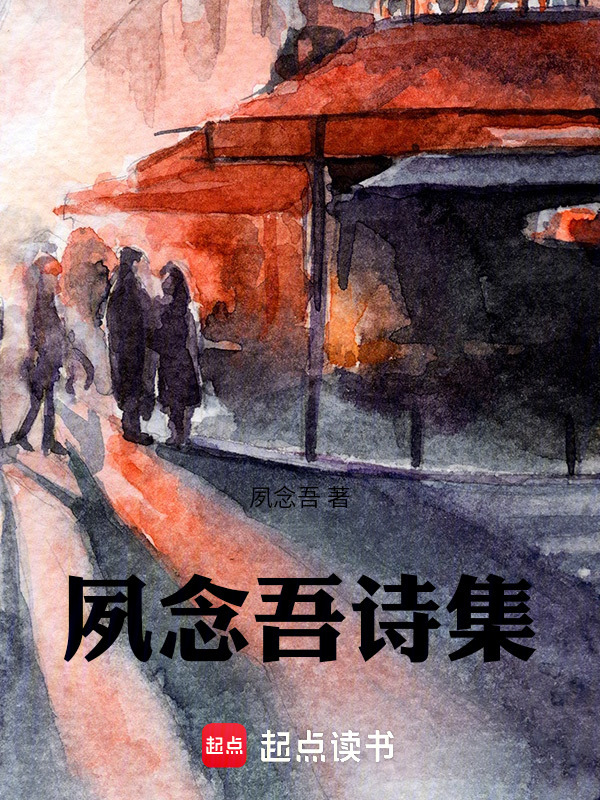 夙念吾诗集在线阅读