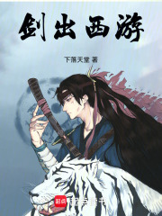 剑出西游