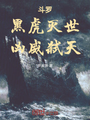 斗罗：黑虎灭世，凶威弑天