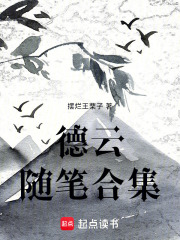 德云随笔合集在线阅读