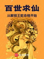 百世求仙：从解锁王蛇命格开始(诡术木偶)小说在线阅读-首发起点中文网