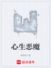 心生恶魔在线阅读