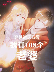 穿越诸天万界我有108个老婆！