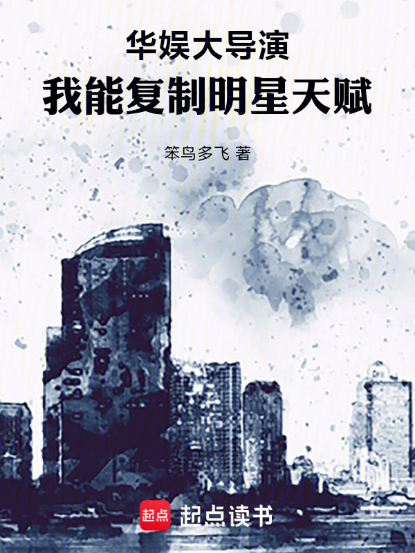 华娱大导演，我能复制明星天赋在线阅读