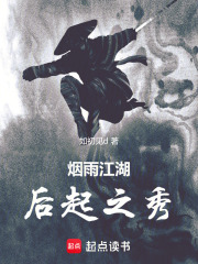 烟雨江湖：后起之秀
