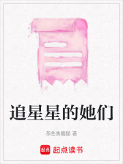 追星星的她们在线阅读