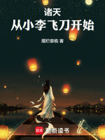 诸天，从小李飞刀开始