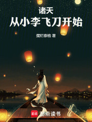 诸天，从小李飞刀开始在线阅读