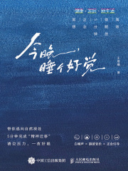 今晚，睡个好觉：高效助眠的5分钟正念冥想