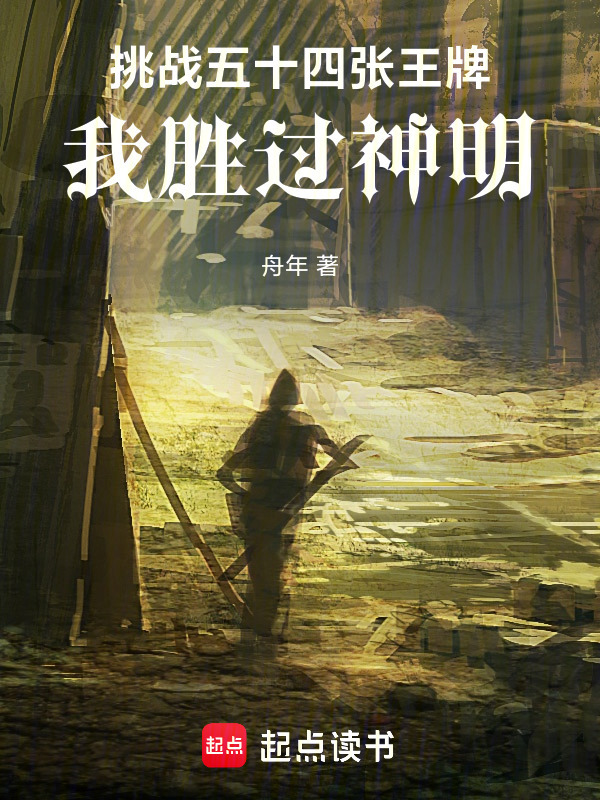 挑战五十四张王牌，我胜过神明在线阅读