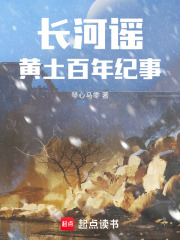 长河谣：黄土百年纪事在线阅读