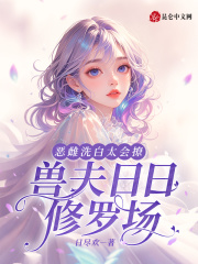 恶雌洗白太会撩，兽夫日日修罗场
